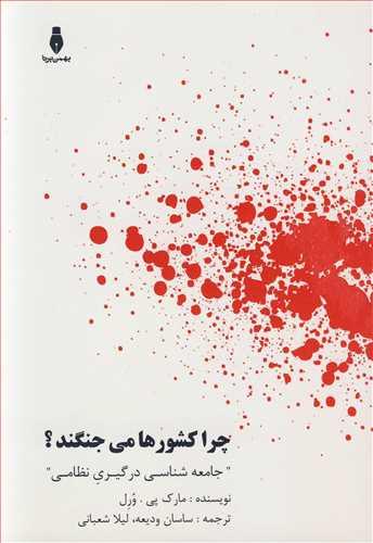 چرا کشورها می جنگند؟