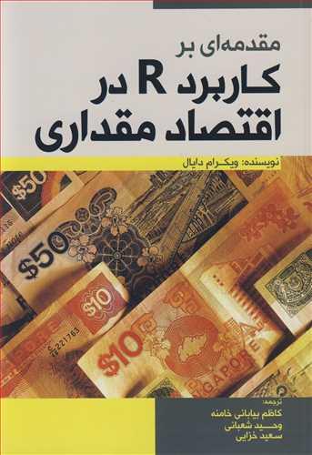 مقدمه ای برکاربرد R دراقتصاد مقداری