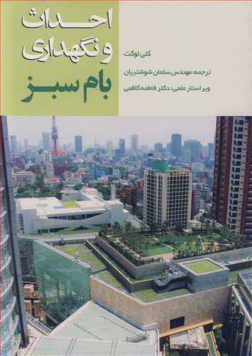 احداث و نگهداری بام سبز