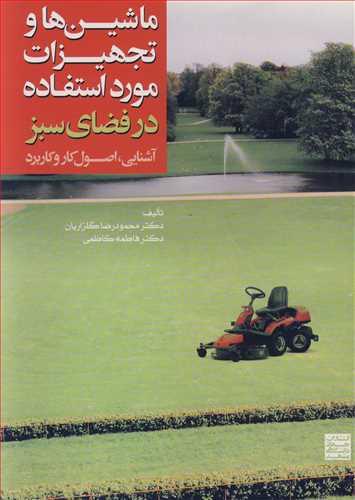 ماشین ها و تجهیزات مورد استفاده در فضای سبز آشنایی، اصول کار و کاربرد