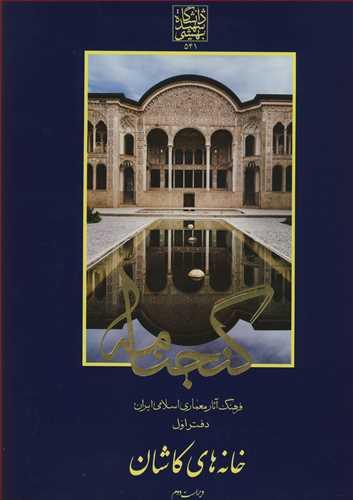 گنجنامه فرهنگ آثارمعماری اسلامی ایران دفتراول خانه های کاشان