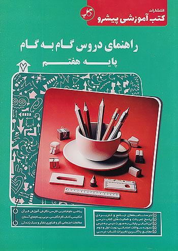 کاپ راهنمای دروس گام به گام 7 هفتم