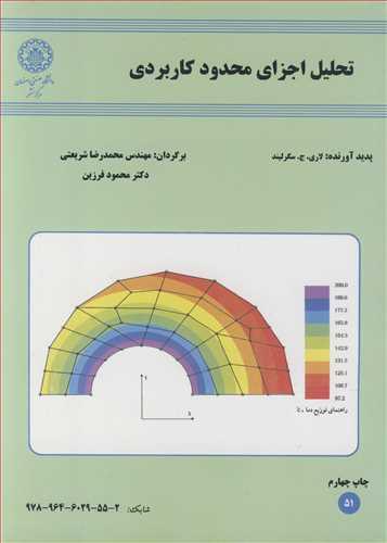 تحلیل اجزای محدودکاربردی