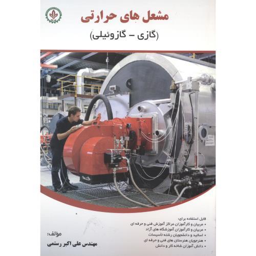 مشعل های حرارتی