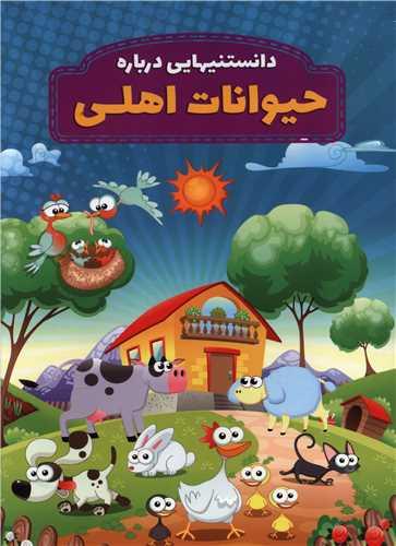 کتاب دانستنیهایی درباره حیوانات اهلی