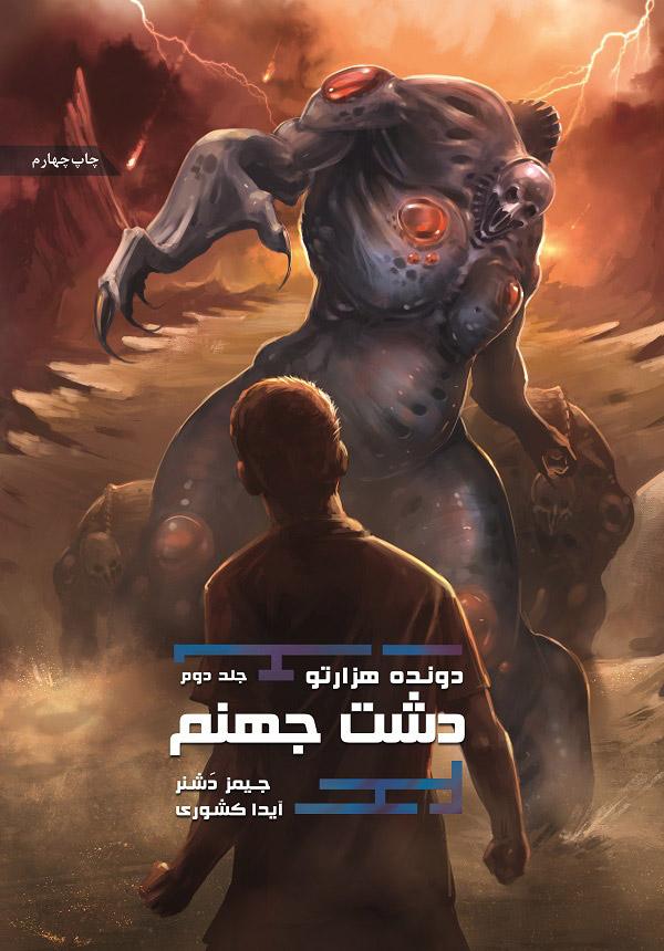 دشت جهنم
