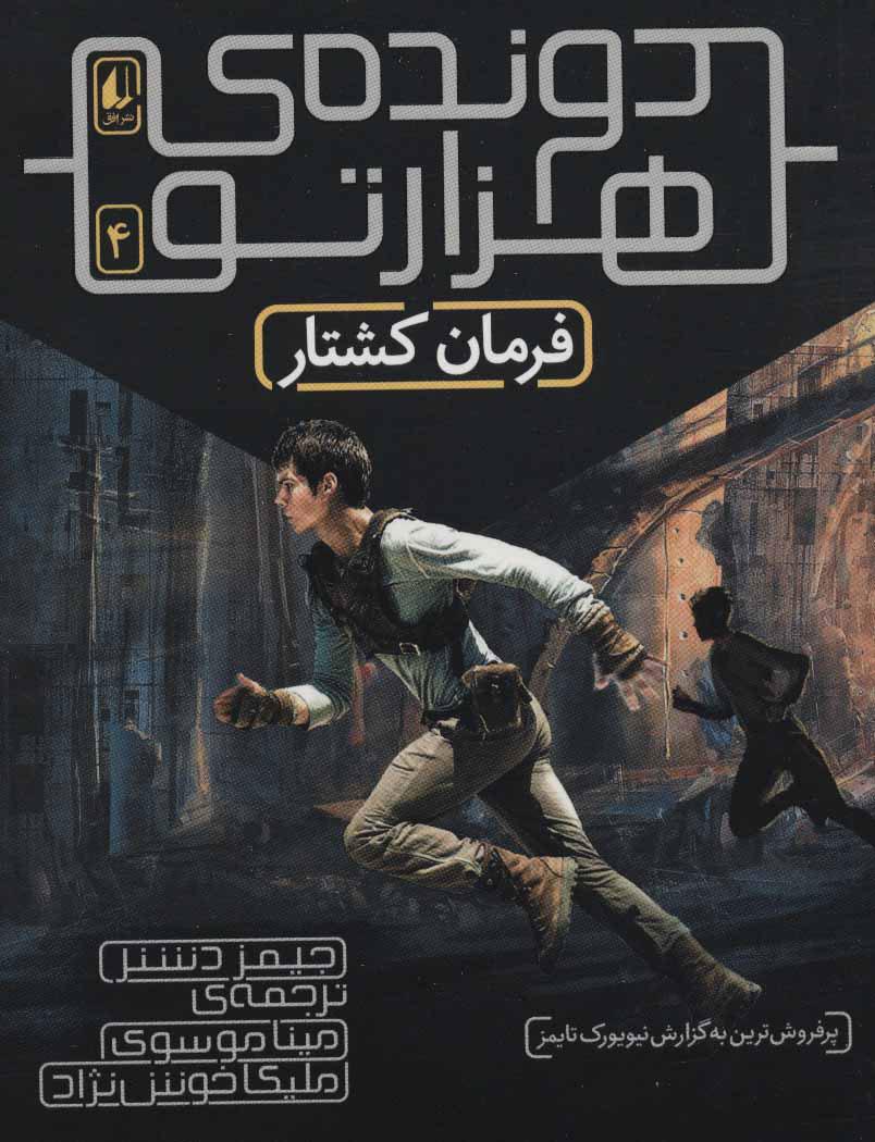 فرمان کشتار (دونده ی هزارتو)
