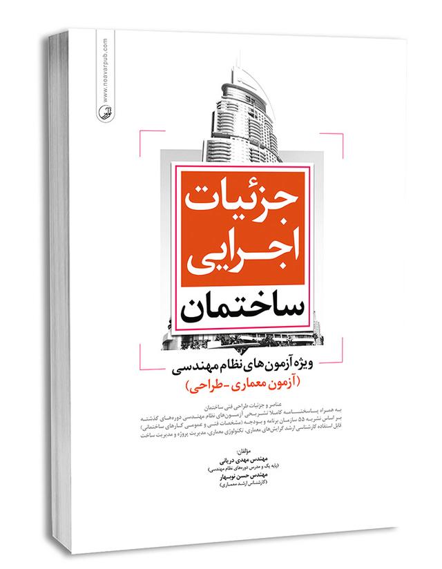 کتاب جزئیات اجرایی ساختمان (ویژه آزمون نظام مهندسی) |
