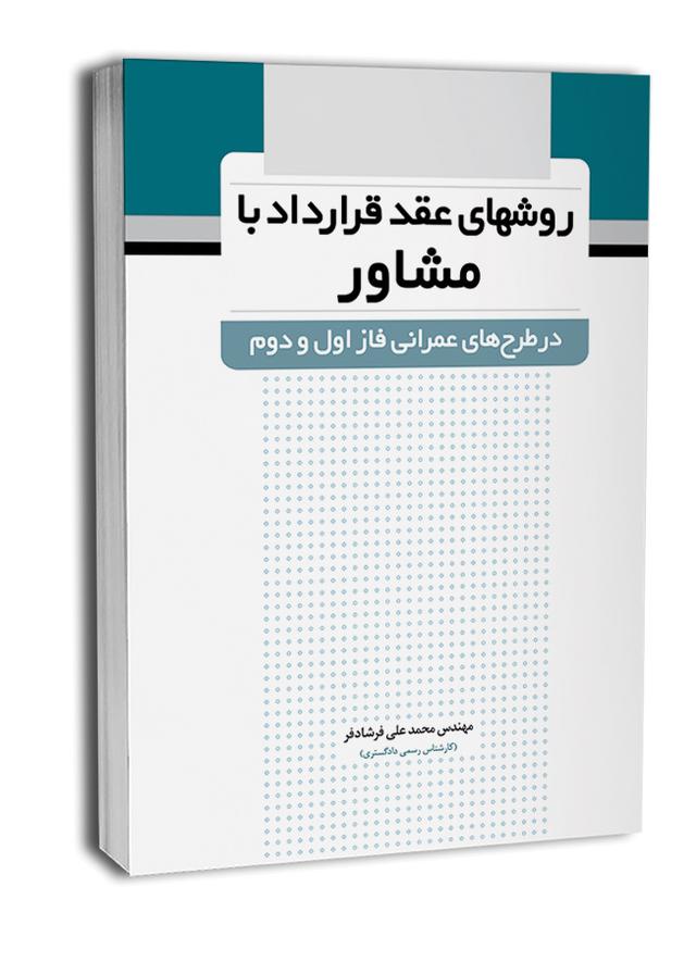 کتاب روش‎‌های عقد قرارداد با مشاور (درطرح‌های عمرانی فاز اول و دوم) |