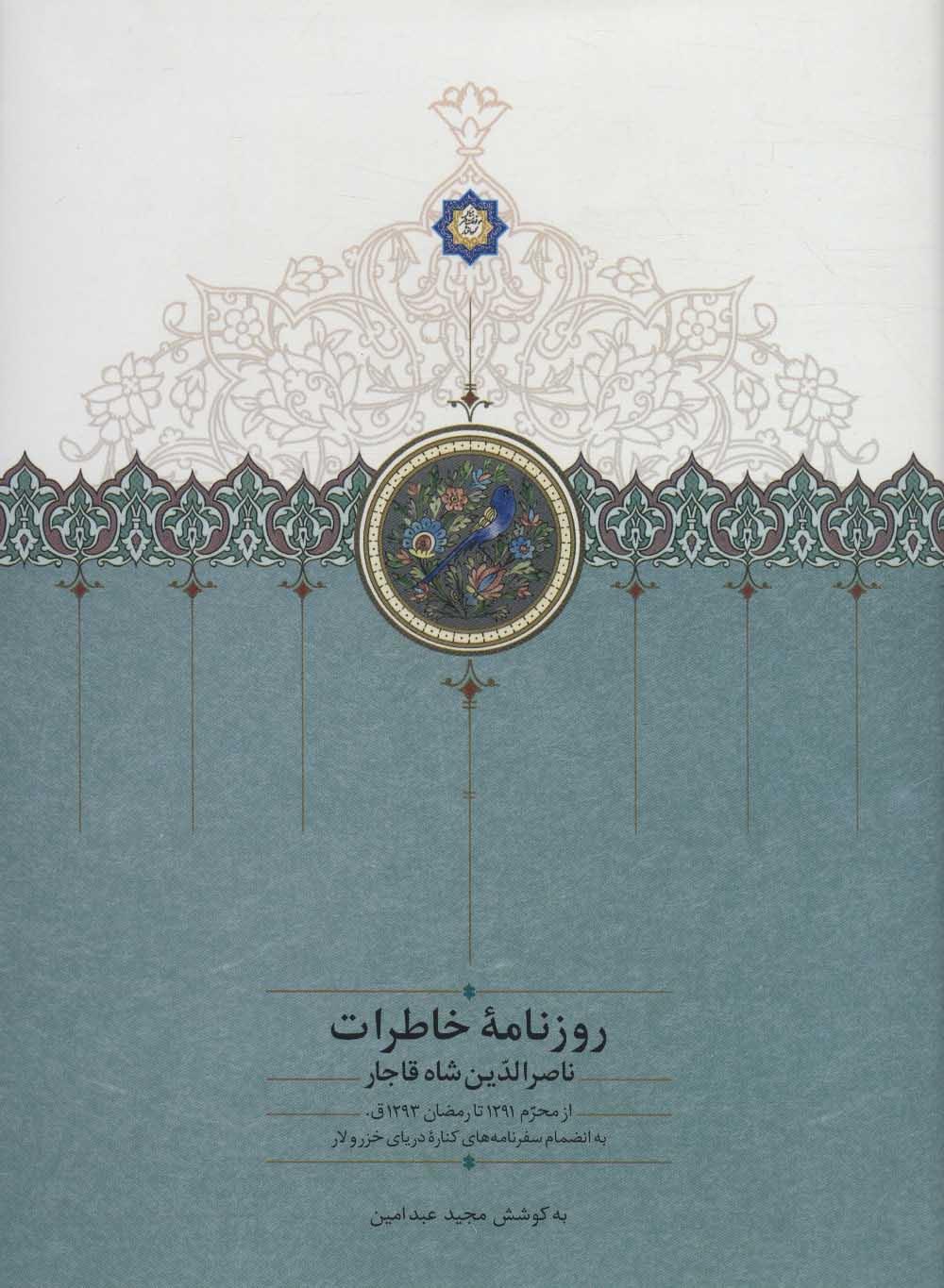 کتاب روزنامه خاطرات ناصرالدین شاه قاجار (جلد نهم)