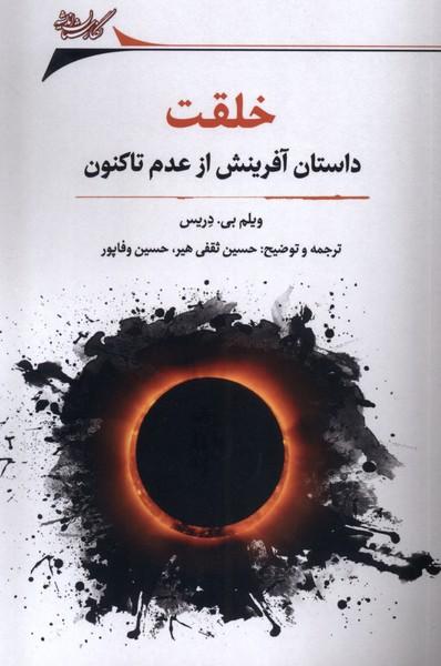 کتاب خلقت : داستان آفرینش از عدم تاکنون