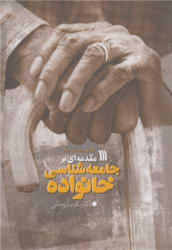 مقدمه ای بر جامعه شناسی خانواده