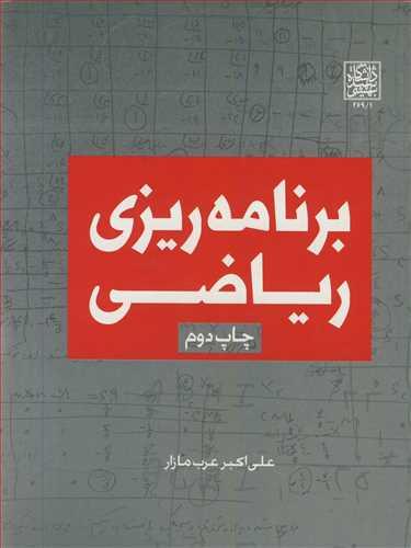 برنامه ریزی ریاضی