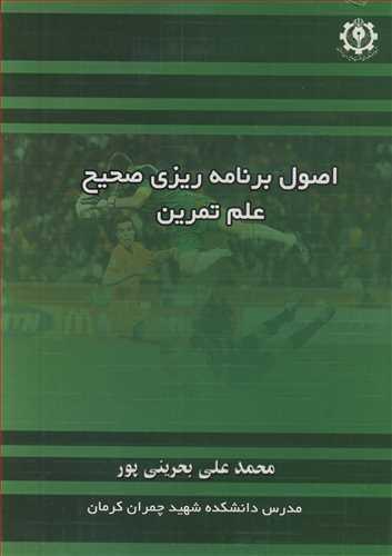 اصول برنامه ریزی صحیح علم تمرین
