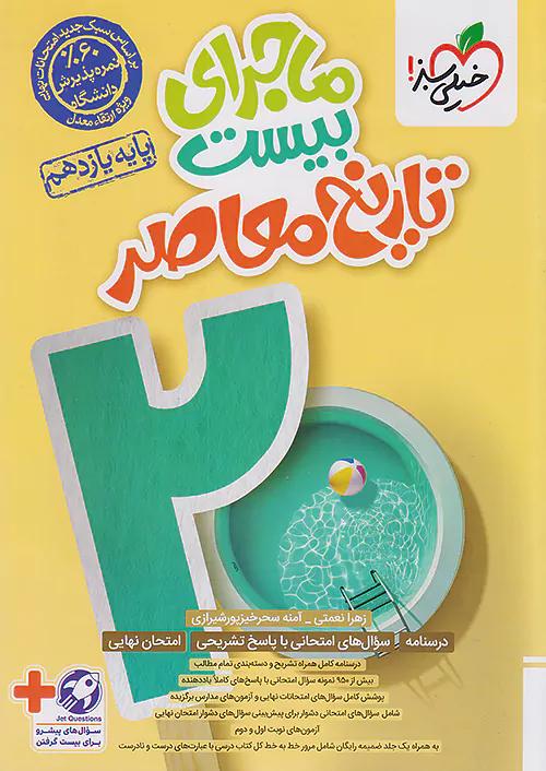 خیلی سبز ماجرای بیست تاریخ معاصر 2 یازدهم
