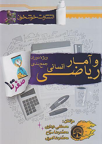 خوشخوان صفر تا صد ریاضی و آمار جامع کنکور انسانی