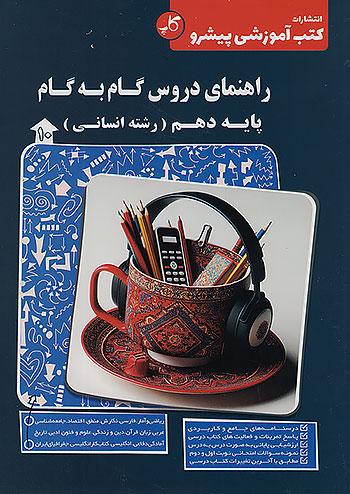 کاپ راهنمای دروس گام به گام 10 دهم انسانی