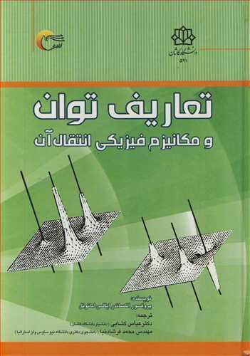 تعاریف توان و مکانیزم فیزیکی انتقال آب