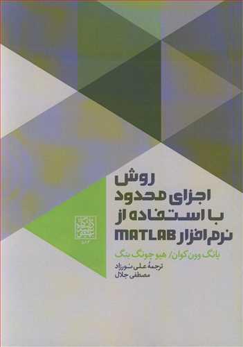 روش اجزای محدود با استفاده از نرم افزار MATLAB