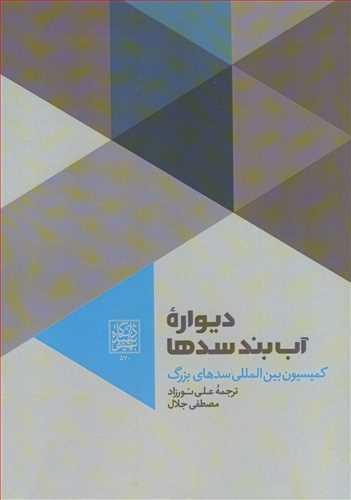 دیواره آب بند سدها
