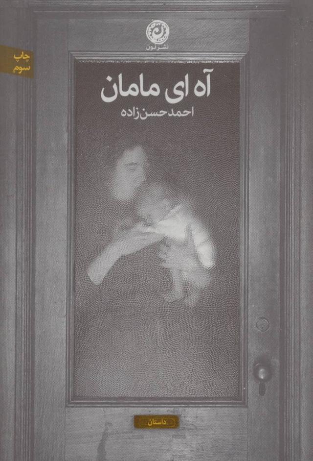 کتاب آه ای مامان