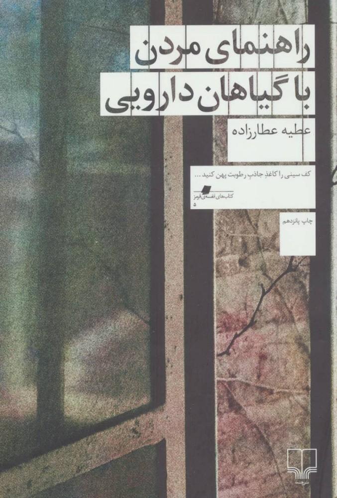 کتاب راهنمای مردن با گیاهان دارویی