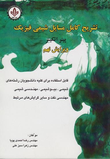 تشریح کامل مسایل شیمی فیزیک پیتراتکینز