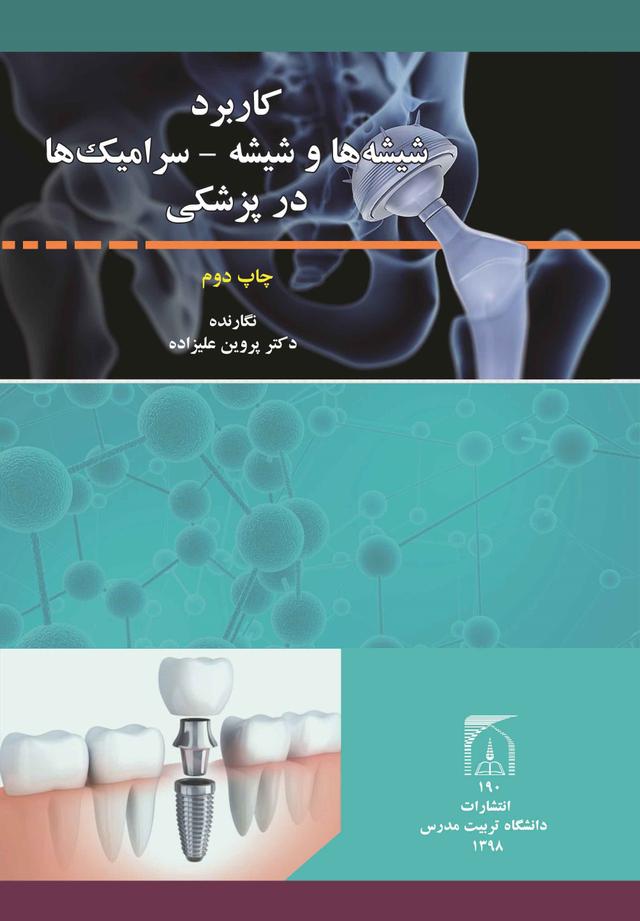 کاربرد شیشه هاوشیشه ـسرامیک ها درپزشکی