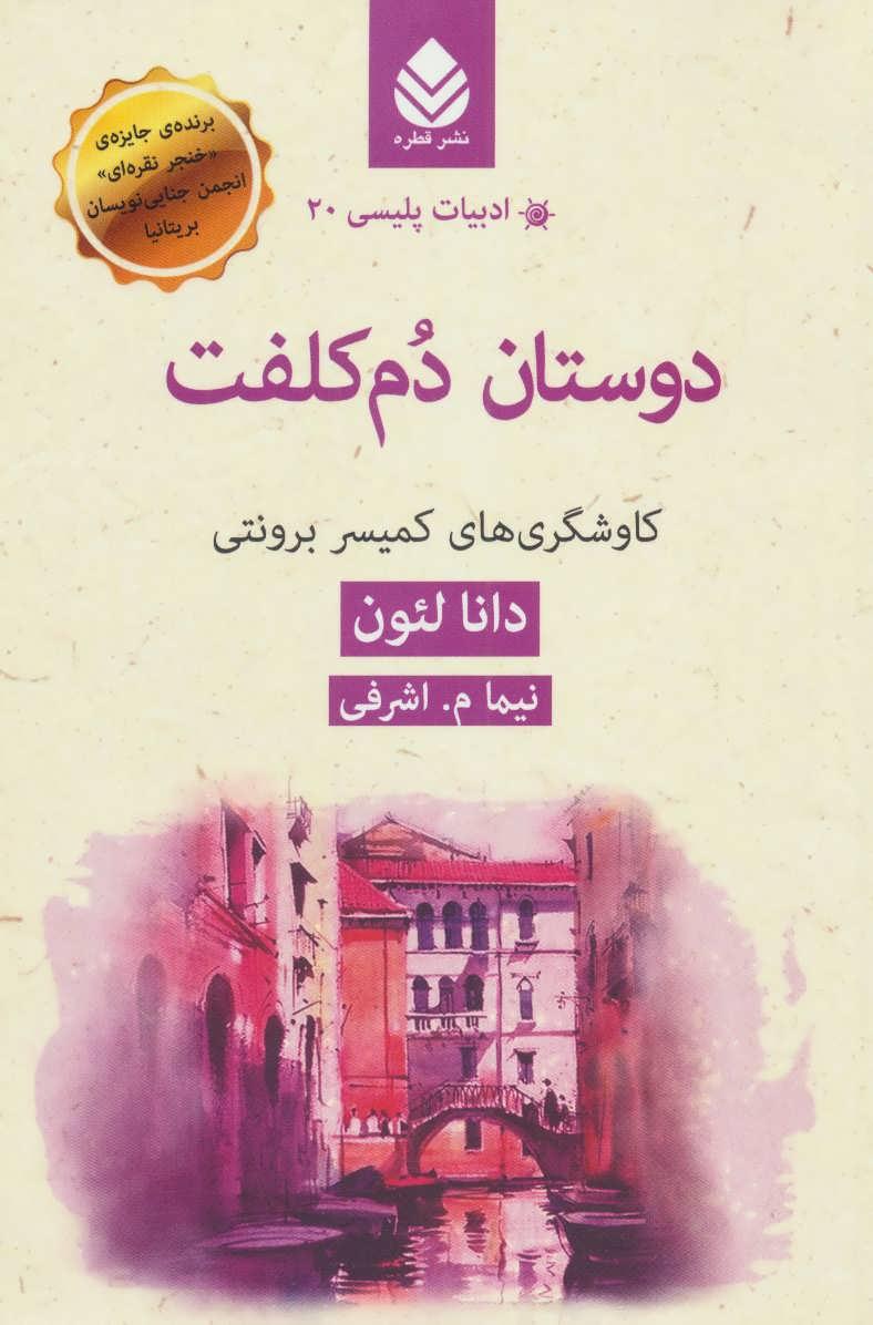 کتاب دوستان دم کلفت