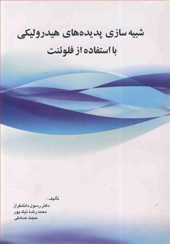 شبیه سازی پدیده های هیدرولیکی با استفاده از فلوئنت