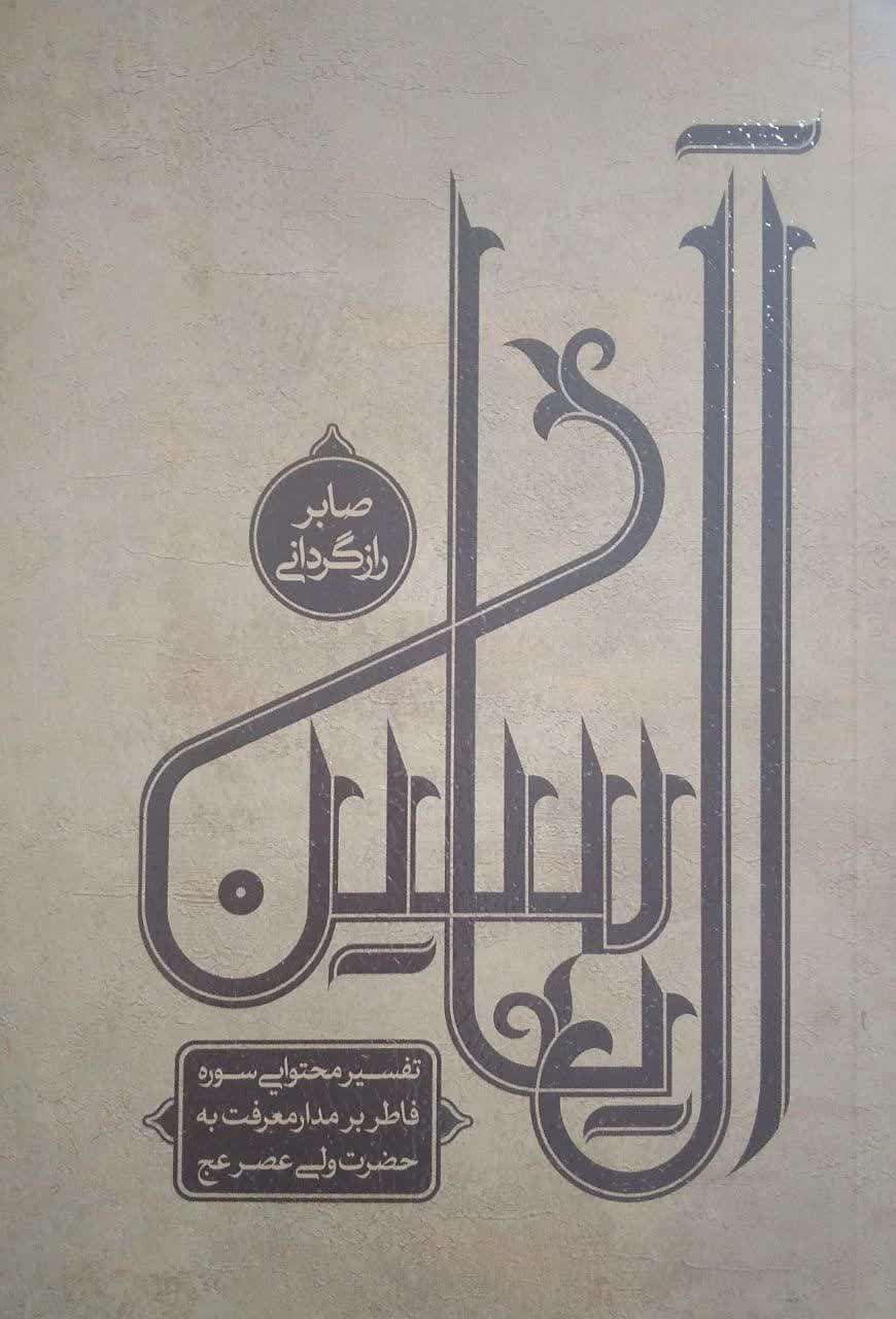 آل یاسین جلد دوم