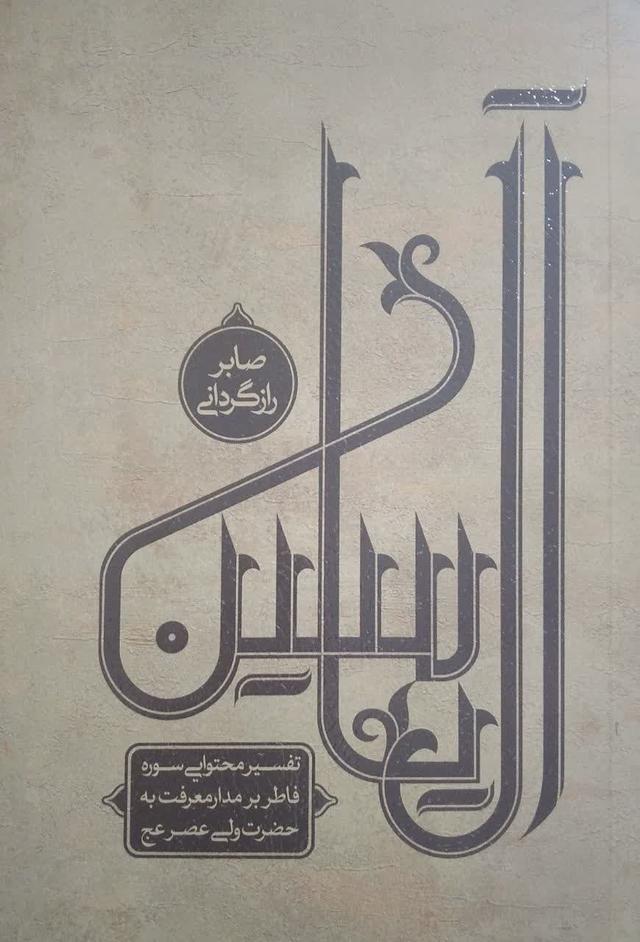 آل یاسین جلد دوم