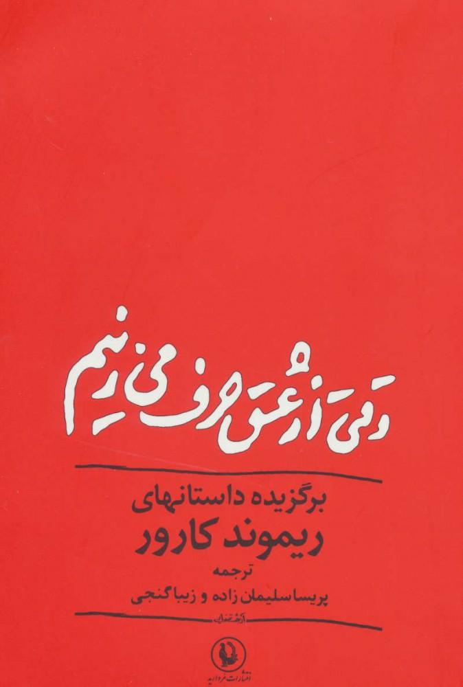 کتاب وقتی از عشق حرف می زنیم