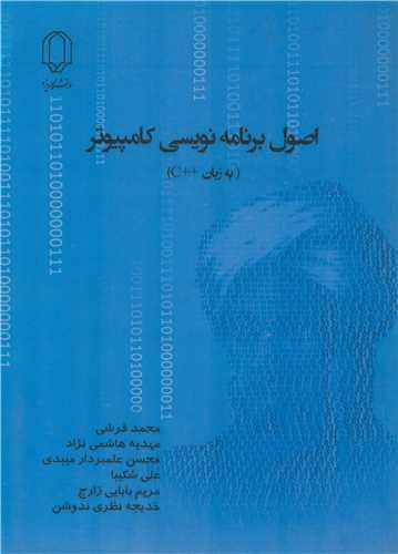 اصول برنامه نویسی کامپیوتر
