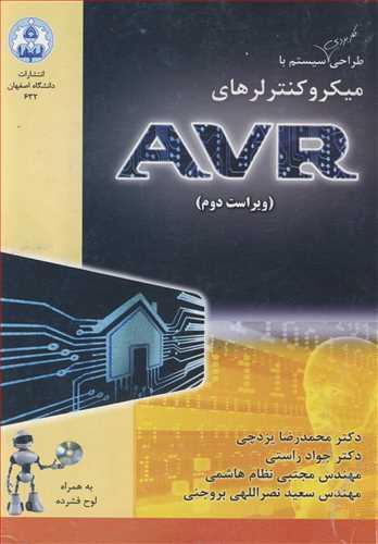 طراحی کاربردی سیستم با میکروکنترلرهای AVR