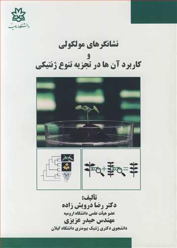 نشانگرهای مولکولی و کاربردآن ها در تجزیه تنوع ژنتیکی