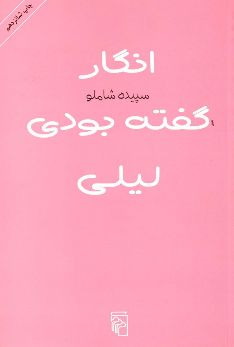 کتاب انگار گفته بودی لیلی