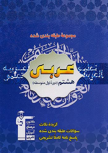 6836 قلم چی آبی عربی 8 هشتم