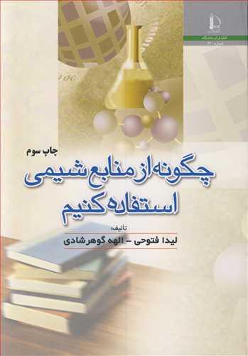 چگونه از منابع شیمی استفاده کنیم