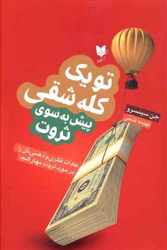 تو یک کله شقی پیش به سوی ثروت