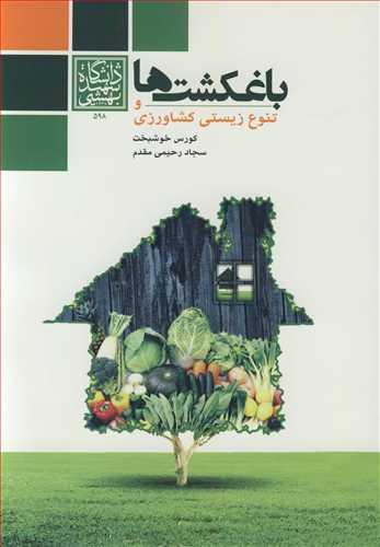 باغکشت ها وتنوع زیستی کشاورزی