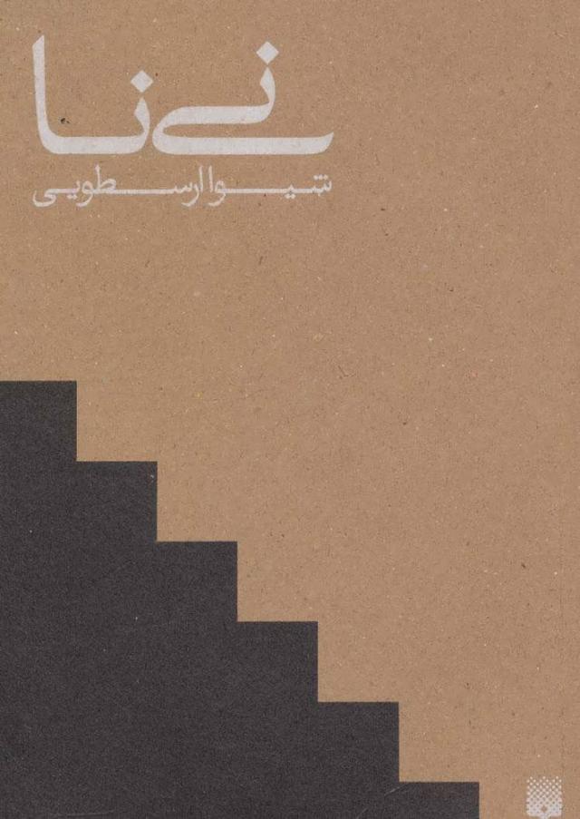 کتاب نی نا