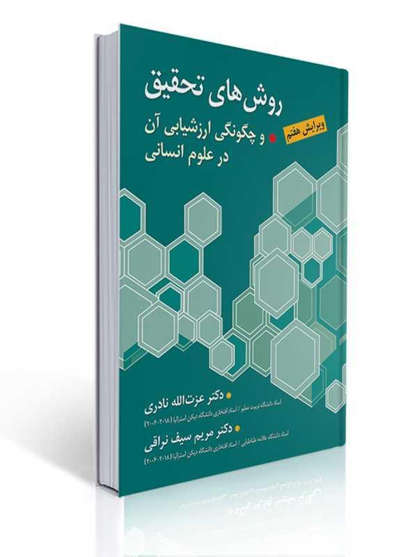 روش های تحقیق و چگونگی ارزشیابی آن در علوم انسانی - سیف نراقی