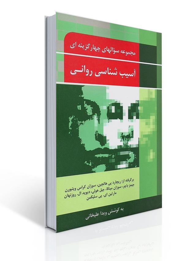 مجموعه سوال های چهار گزینه ای آسیب شناسی روانی