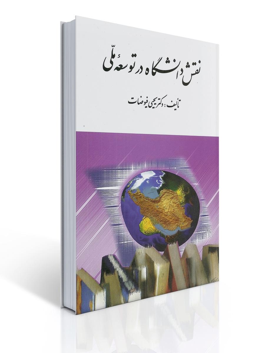 نقش دانشگاه در توسعه ملی