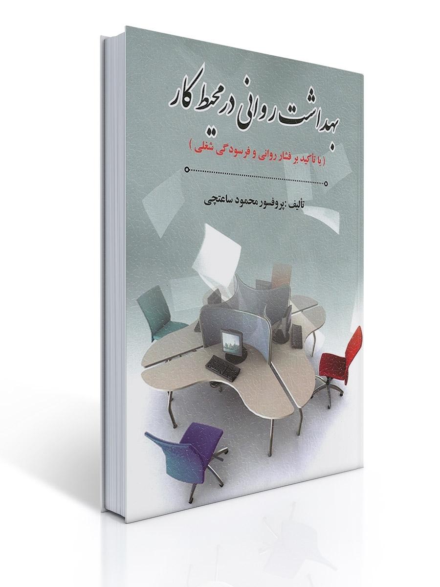بهداشت روانی در محیط کار تالیف دکتر محمود ساعتچی