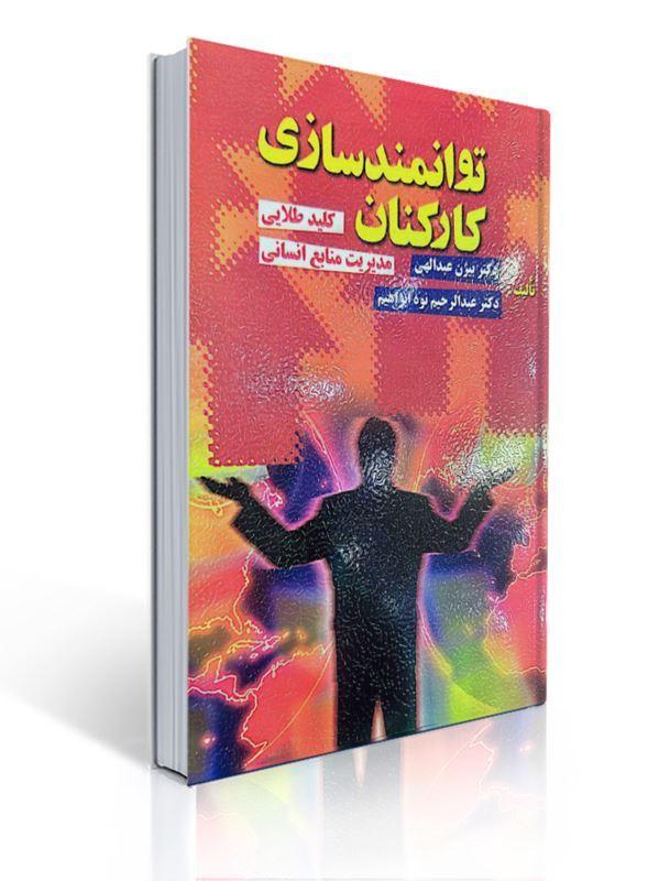 توانمندسازی کارکنان مولف بیژن عبداللهی