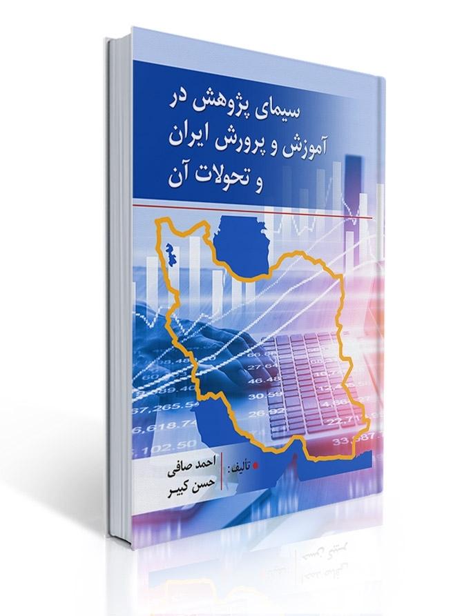سیمای پژوهش در آموزش و پرورش ایران و تحولات آن
