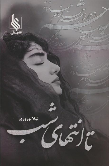 کتاب تا انتهای شب