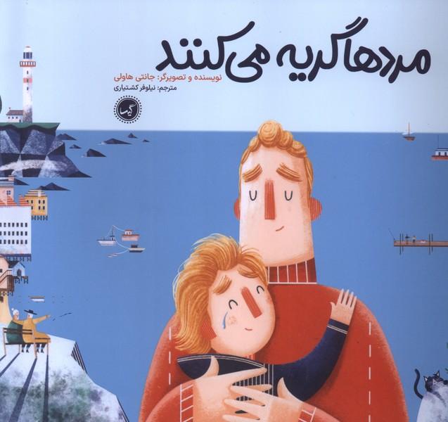 کتاب مردها گریه می کنند